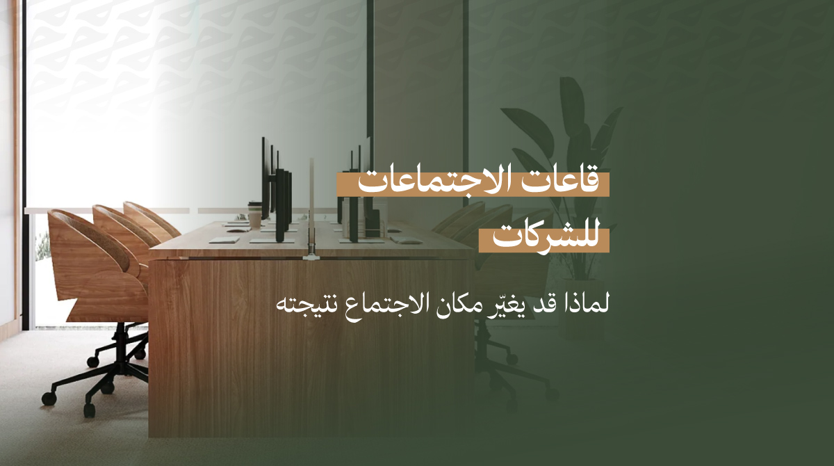 قاعات الاجتماعات للشركات: لماذا قد يغيّر مكان الاجتماع نتيجة الاجتماع نفسه؟